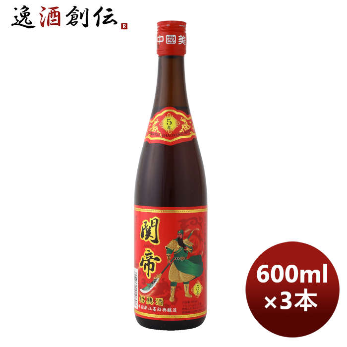 紹興酒 関帝陳年5年花彫酒(赤ラベル) 600ml 3本 本州送料無料 四国は+200円、九州・北海道は+500円、沖..