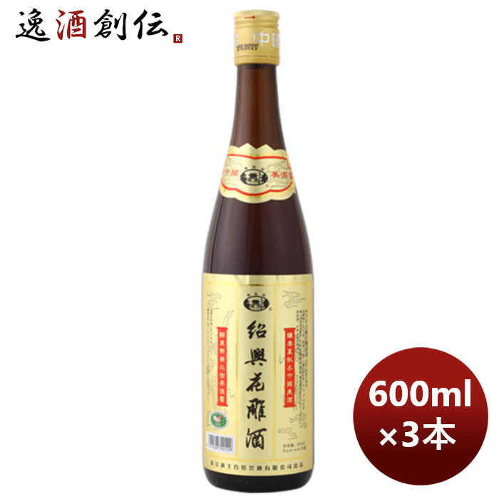 【5/16 01:59まで！エントリーでポイント7倍！お買い物マラソン期間中限定】紹興酒 越王台紹興花彫酒 (金ラベル) 600ml 3本 本州送料無料 四国は+200円、九州・北海道は+500円、沖縄は+3000円ご注文時に加算 のし・ギフト・サンプル各種対応不可