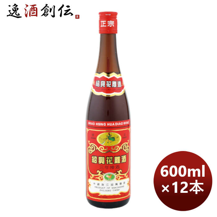 紹興酒 関公紹興花彫酒 赤ラベル 600ml 12本 1ケース 本州送料無料 四国は+200円、九州・北海道は+500..