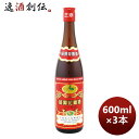 紹興酒 関公紹興花彫酒 赤ラベル 600ml 3本 本州送料無料 四国は+200円、九州・北海道は+500円、沖縄は+3000円ご注文時に加算 のし・ギフト・サンプル各種対応不可