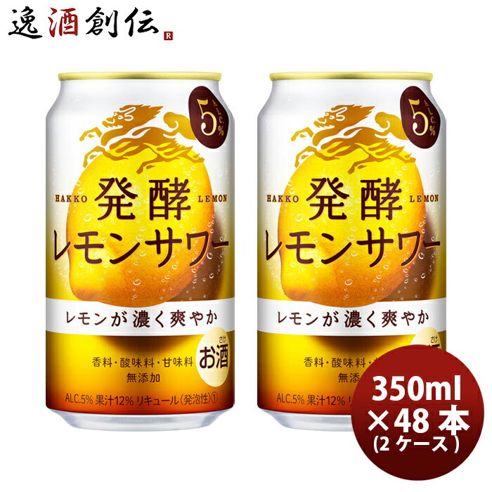 父の日 チューハイ 麒麟 発酵レモンサワー 濃いレモン 350ml 24本 2ケース 本州送料無料 四国は+200円、九州・北海道は+500円、沖縄は+3000円ご注文時に加算 のし・ギフト・サンプル各種対応不可