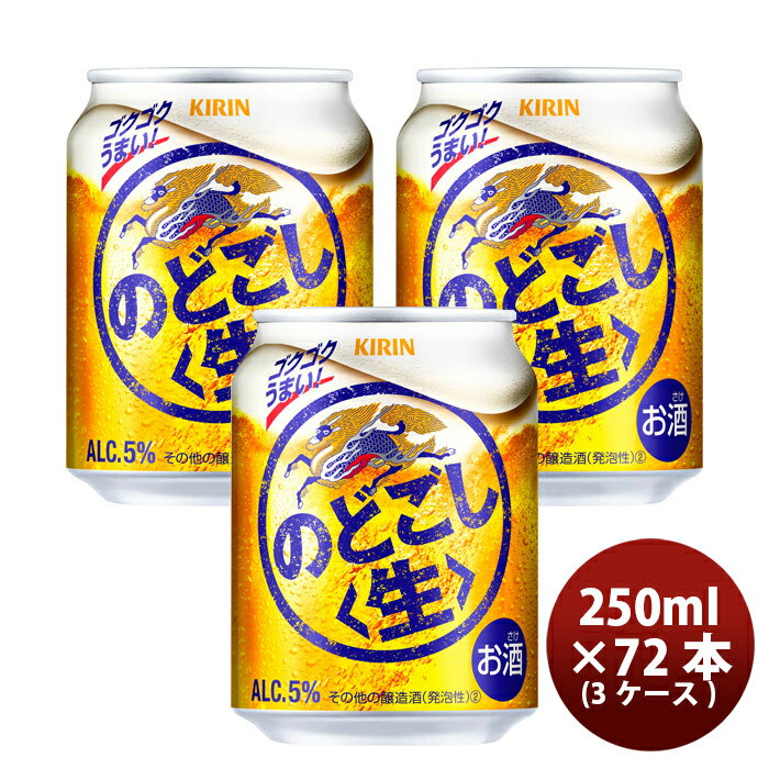 【P5倍! 6/1(土) 0:00～23:59限定 全商品対象！】父の日 新ジャンル キリン のどごし 生 250ml 24本×3ケース(72本) 本州送料無料 四国は+200円、九州・北海道は+500円、沖縄は+3000円ご注文時に加算