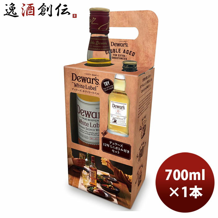 デュワーズ ホワイトラベル 700ml 12年ミニボトル付1本 完全予約限定 のし・ギフト・サンプル各種対応不可