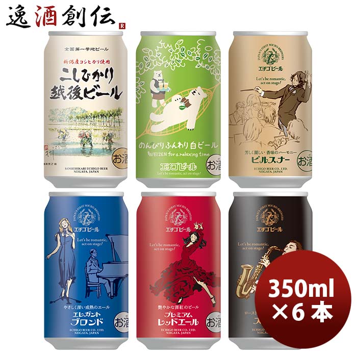 クラフトビール 【5/16 01:59まで！エントリーでポイント7倍！お買い物マラソン期間中限定】大人気！エチゴビール 定番品 クラフトビール お試し6種6本飲み比べセット お酒