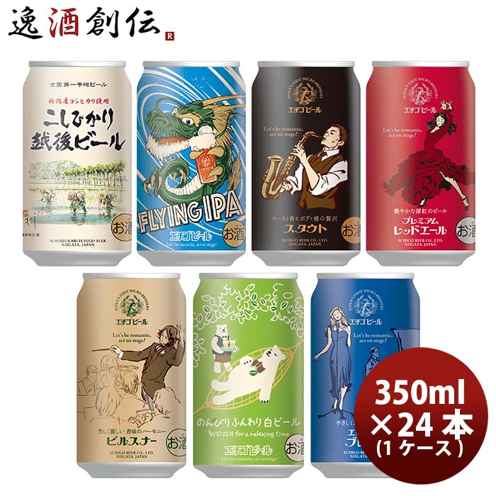 父の日 ビール 大人気！エチゴビール 定番品 クラフトビール 全7種 24本飲み比べセット 本州送料無料 四国は+200円、九州・北海道は+500円、沖縄は+3000円ご注文時に加算 お酒