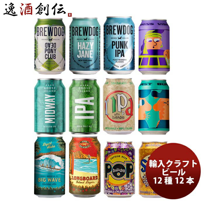 ブリュードッグ クラフトビール 逸酒創伝オリジナル 海外クラフトビール 12種 12本 缶ビール 飲み比べ アソートセット お酒