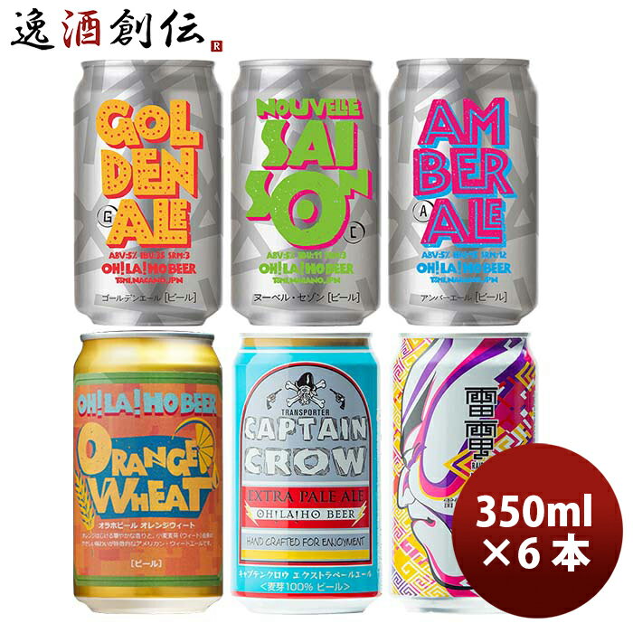 【5/9 20:00～ エントリーでポイント7倍！お買い物マラソン期間中限定】お酒 長野県 オラホビール OH!LA!HO BEER 定番5商品＆限定品1商品 6種 6本 セット 缶 350ml クラフトビール限定品