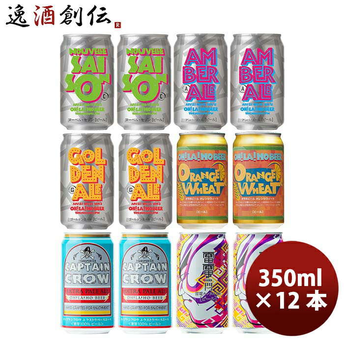 【5/9 20:00～ エントリーでポイント7倍！お買い物マラソン期間中限定】お酒 長野県 オラホビール OH!LA!HO BEER 定番5商品＆限定品1商品 6種 12本 セット 缶 350ml クラフトビール限定品