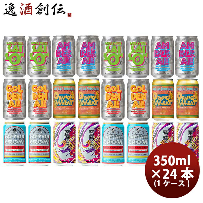 【5/9 20:00～ エントリーでポイント7倍！お買い物マラソン期間中限定】お酒 長野県 オラホビール OH!LA!HO BEER 定番5商品＆限定品1商品 6種 24本 セット 缶 350ml クラフトビール限定品