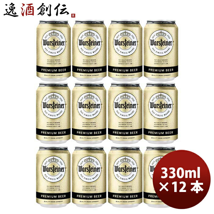 輸入ビールギフトセット ドイツ ヴァルシュタイナー Warsteiner 缶 330ml ビール お試し 12本 お酒