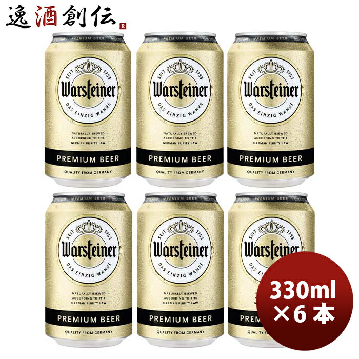 輸入ビールギフトセット 父の日 ビール ドイツ ヴァルシュタイナー Warsteiner 缶 330ml ビール お試し 6本 お酒