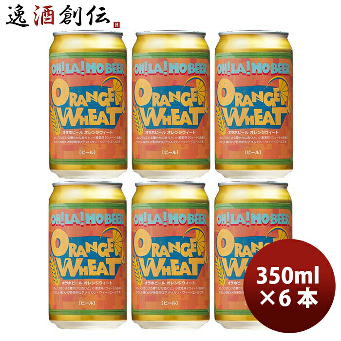 お中元 ビール お酒 長野県 オラホビール OH!LA!HO BEER 限定品 オラホ オレンジウィート 缶 350ml お試し6本6月7日発売！限定品 父の日