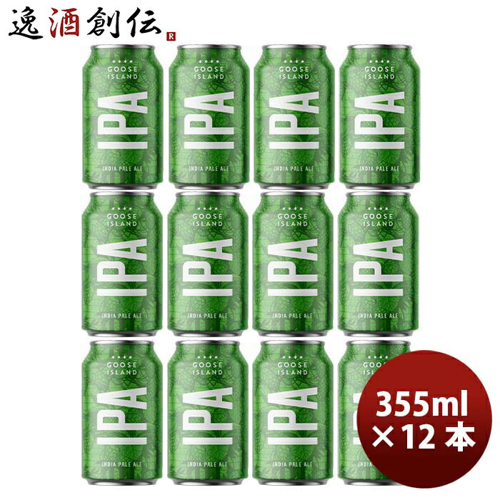 輸入ビールギフトセット 父の日 ビール グースアイランド Goose Island IPA 355ml 缶 355ml ビール お試し 12本 お酒