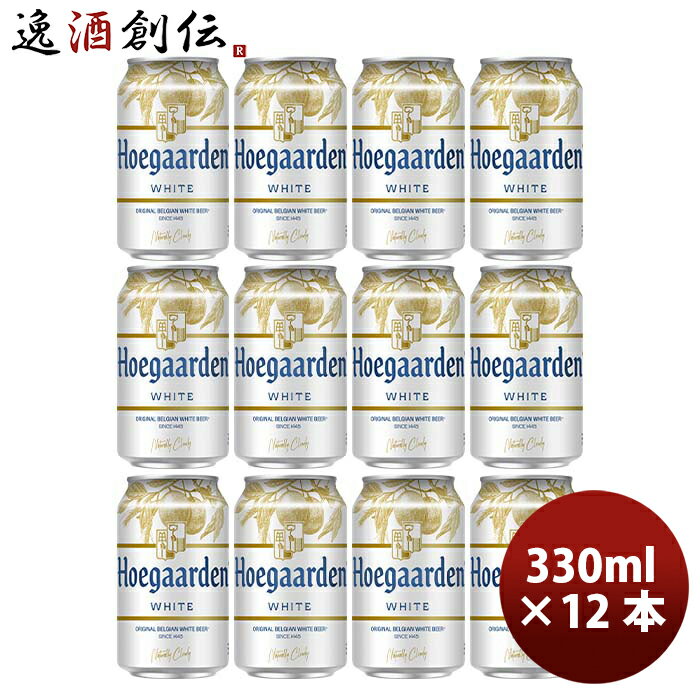輸入ビールギフトセット 父の日 ビール ベルギー ヒューガルデンホワイト Hoegaarden White 缶 330ml ビール お試し 12本 お酒