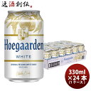 ヒューガルデン ビール ベルギー ヒューガルデンホワイト Hoegaarden White 缶 330ml ビール 24本 ( 1ケース ) お酒