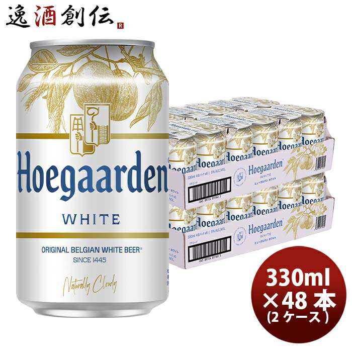 輸入ビールギフトセット ベルギー ヒューガルデンホワイト Hoegaarden White 缶 330ml ビール 48本 ( 2ケース ) お酒