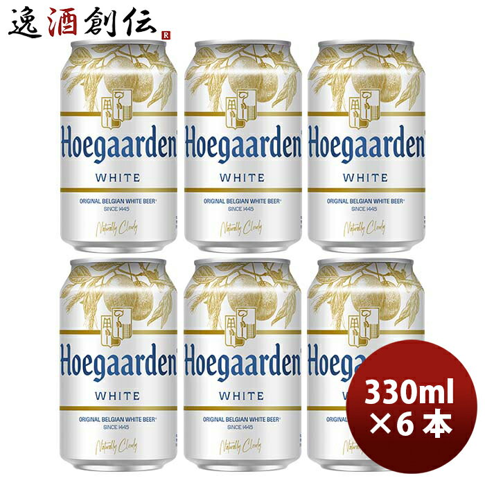 輸入ビールギフトセット 【P5倍! 6/1(土) 0:00～23:59限定 全商品対象！】父の日 ビール ベルギー ヒューガルデンホワイト Hoegaarden White 缶 330ml ビール お試し 6本 お酒