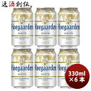 商品名 ベルギー ヒューガルデンホワイト Hoegaarden White 缶　330ml　ビール　お試し 6本 メーカー ヒューガルデン 容量/入数 330ml / 6本 Alc度数 5% 国（産地 AOP) 韓国 ビールのタイプ ベルジャンホワイト 原材料 麦芽・ホップ 備考 商品説明 世界を魅了したベルギーホワイト(The Original Belgian Wheat Beer)オレンジピールとコリアンダーシードの完璧な組み合わせが生み出す自然な苦味と、特有の清涼感、華やかでスッキリとした味わいのホワイトビール。どんなフードとも相性が良く、フルーティーかつ爽やかなフレーバーは、普段ビールを飲まない方や女性にもおすすめです。小麦から生まれるフルーティな甘みに、オレンジピールのほろ苦さとコリアンダーシードのスパイシーさが加わった味わいは、ありきたりなビールのフレーバーではなく、ヒューガルデンが何百年も培ってきた特別なレシピ。その組み合わせによって、特徴的で華やか、かつ飲みやすい仕上がりになっています。アルコール度数：5％、原材料名：麦芽・ホップ・小麦・糖類・コリアンダーシード・オレンジビール