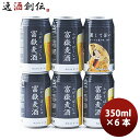 【5/5は逸酒創伝の日!最大200円OFFクーポン配布中♪】ビール 静岡県 富嶽麦酒(ふがくばくしゅ) IPL クラフトビール 缶 350ml お試し6本 お酒