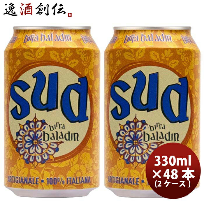 輸入ビールギフトセット 【5/16 01:59まで！エントリーでポイント7倍！お買い物マラソン期間中限定】イタリア バラデン Baladin SUD（スッド） ウィートスタイル 缶 330ml ビール 48本 ( 2ケース ) お酒