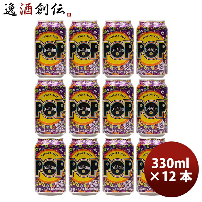 輸入ビールギフトセット 【P5倍! 6/1(土) 0:00～23:59限定 全商品対象！】父の日 ビール イタリア バラデン Baladin POP( ポップ ) アメリカンペールエール 缶 330ml ビール 12本 お酒