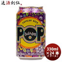 ビール イタリア バラデン Baladin POP( ポップ ) アメリカンペールエール 缶 330ml ビール 24本 ( 1ケース ) お酒