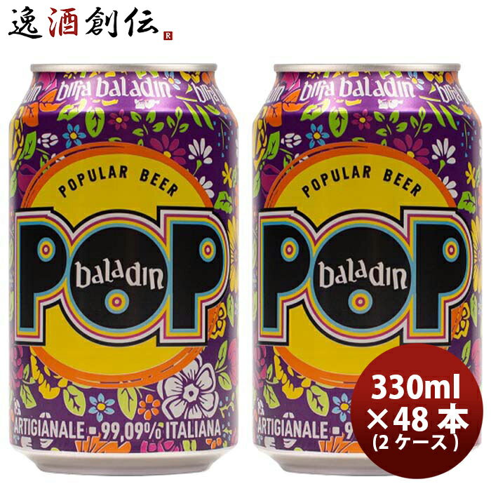 輸入ビールギフトセット イタリア バラデン Baladin POP( ポップ ) アメリカンペールエール 缶 330ml ビール 48本 ( 2ケース ) お酒