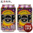 輸入ビールギフトセット イタリア バラデン Baladin POP( ポップ ) アメリカンペールエール 缶 330ml ビール 48本 ( 2ケース ) お酒