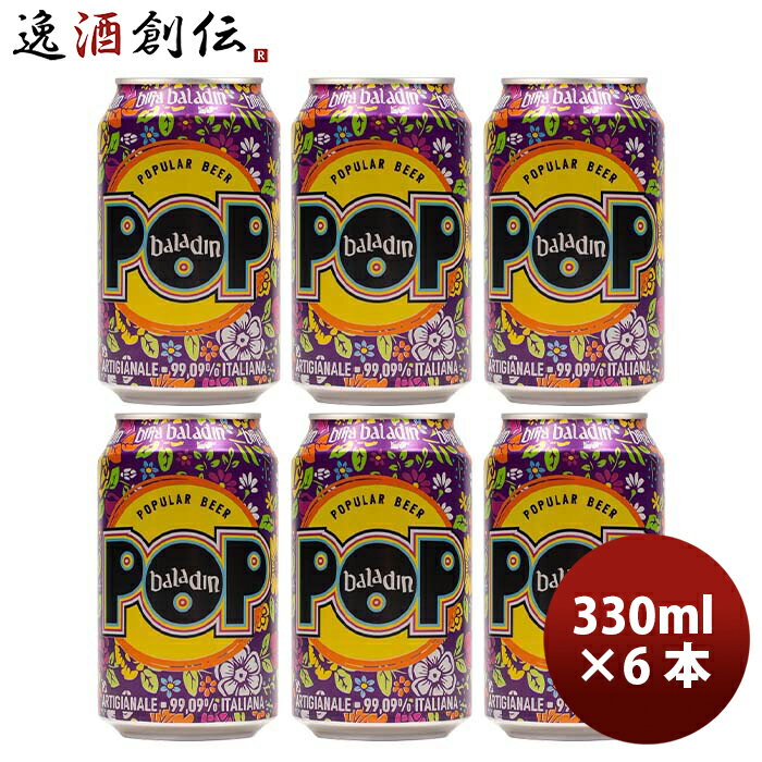 輸入ビールギフトセット イタリア バラデン Baladin POP( ポップ ) アメリカンペールエール 缶 330ml ビール お試し 6本 お酒