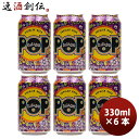 【5/5は逸酒創伝の日!最大200円OFFクーポン配布中♪】ビール イタリア バラデン Baladin POP( ポップ ) アメリカンペールエール 缶 330...