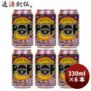 輸入ビールギフトセット 【5/9 20:00～ ポイント7倍！お買い物マラソン期間中限定】イタリア バラデン Baladin POP( ポップ ) アメリカンペールエール 缶 330ml ビール お試し 6本 お酒