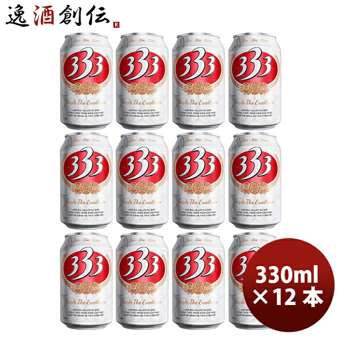 輸入ビールギフトセット 【5/16 01:59まで！エントリーでポイント7倍！お買い物マラソン期間中限定】ベトナム 333 （バーバーバー） 缶 330ml ビール お試し 12本 お酒