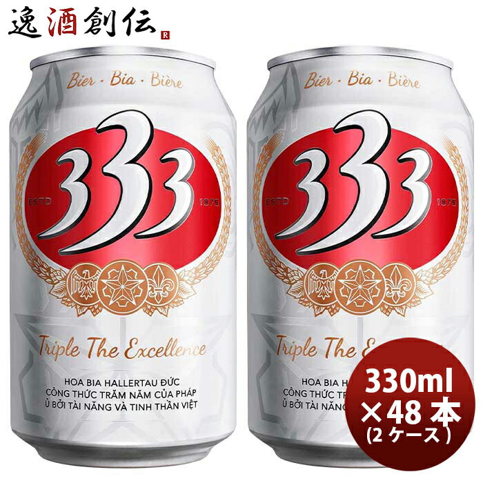 楽天逸酒創伝　楽天市場店ベトナム 333 （バーバーバー） 缶 330ml ビール 48本 （ 2ケース ） お酒