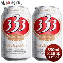 輸入ビールギフトセット 【お買い物マラソン期間中限定！エントリーでポイント5倍！】ベトナム 333 （バーバーバー） 缶 330ml ビール 48本 ( 2ケース ) お酒