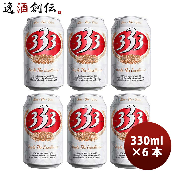 輸入ビールギフトセット 父の日 ビール ベトナム 333 （バーバーバー） 缶 330ml ビール お試し 6本 お酒