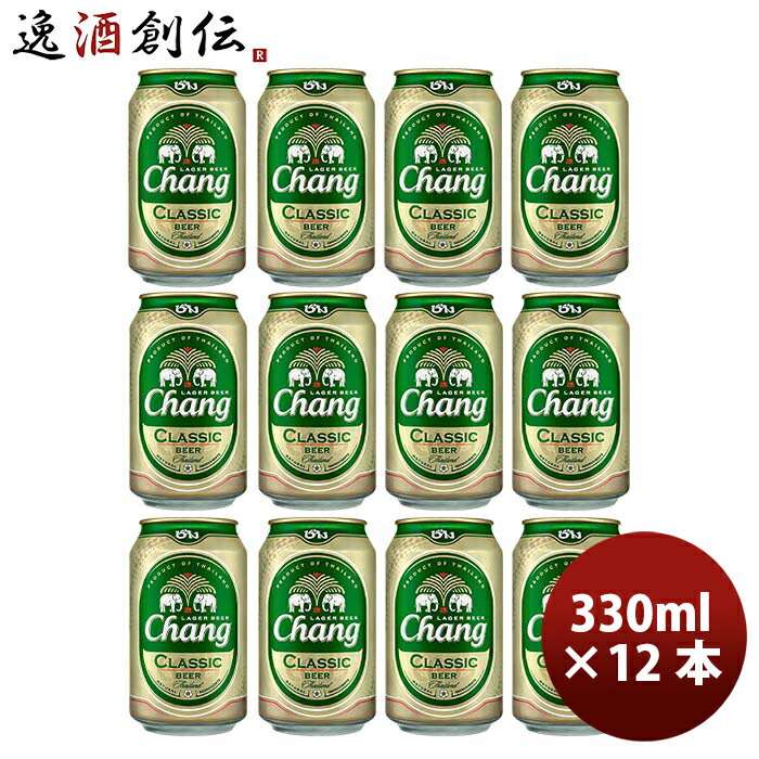 輸入ビールギフトセット 父の日 ビール タイ チャーン Chang Beer 缶 330ml ビール お試し 12本 お酒