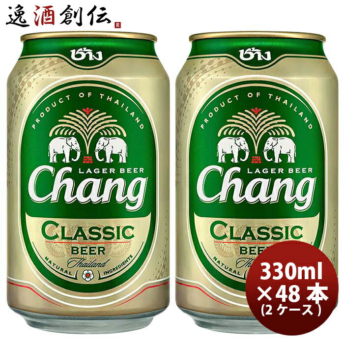 ビール タイ チャーン Chang Beer 缶 330ml ビール 48本 ( 2ケース ) お酒