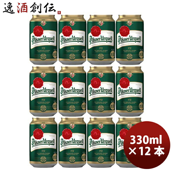 輸入ビールギフトセット 【P5倍! 6/1(土) 0:00～23:59限定 全商品対象！】父の日 ビール アサヒ ピルスナー ウルケル Pilsner Urquell 缶 330ml ビール お試し 12本 チェコ お酒