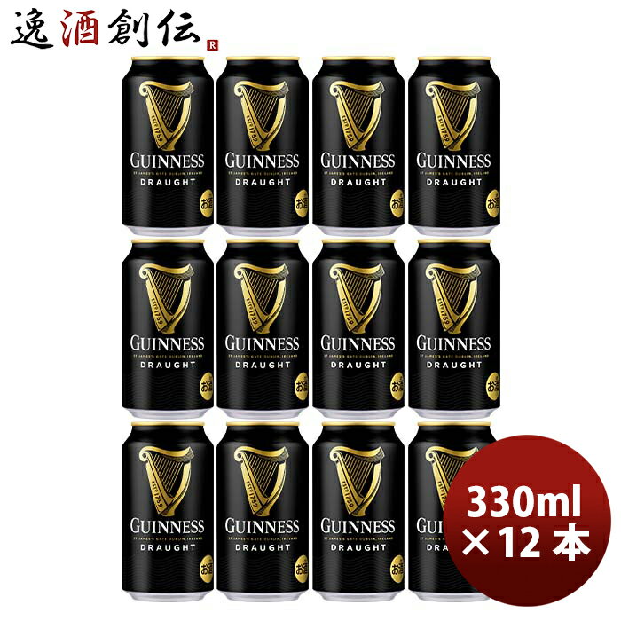 輸入ビールギフトセット 【5/16 01:59まで！エントリーでポイント7倍！お買い物マラソン期間中限定】キリン ドラフトギネス Guinness Draught 缶 330ml ビール お試し 12本 お酒