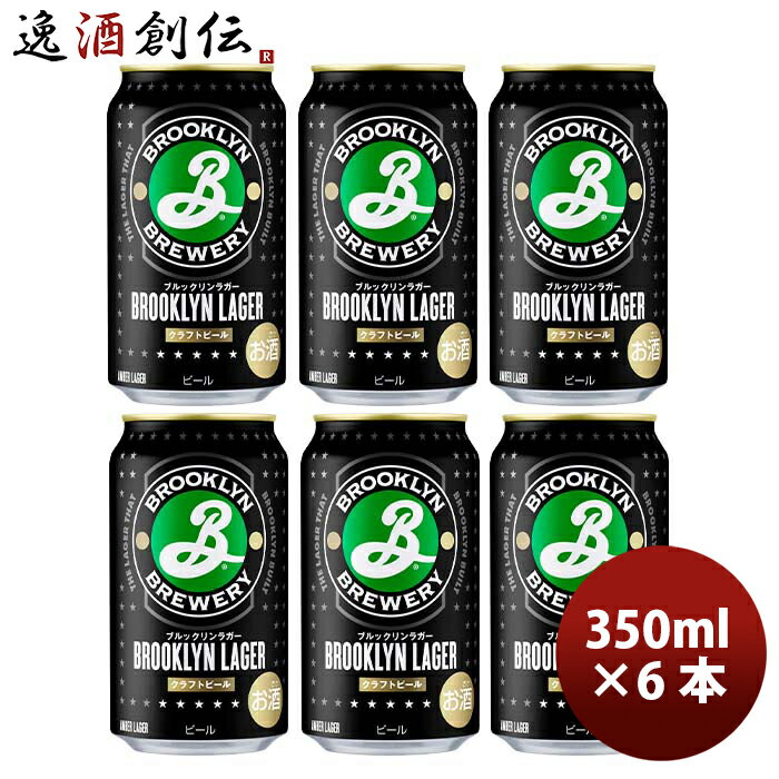 輸入ビールギフトセット 【5/16 01:59まで！エントリーでポイント7倍！お買い物マラソン期間中限定】キリン ブルックリンラガー Brooklyn Lager 缶 350ml ビール お試し 6本 お酒