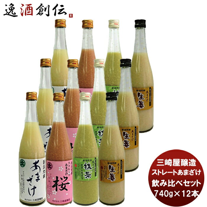 父の日 三崎屋 ストレートあまざけ 大瓶4種飲み比べセット（12本） 期間限定 本州送料無料 四国は+200円、九州・北海道は+500円、沖縄は+3000円ご注文時に加算健康 美容 栄養 新潟県 老舗 人気 簡単アレンジ