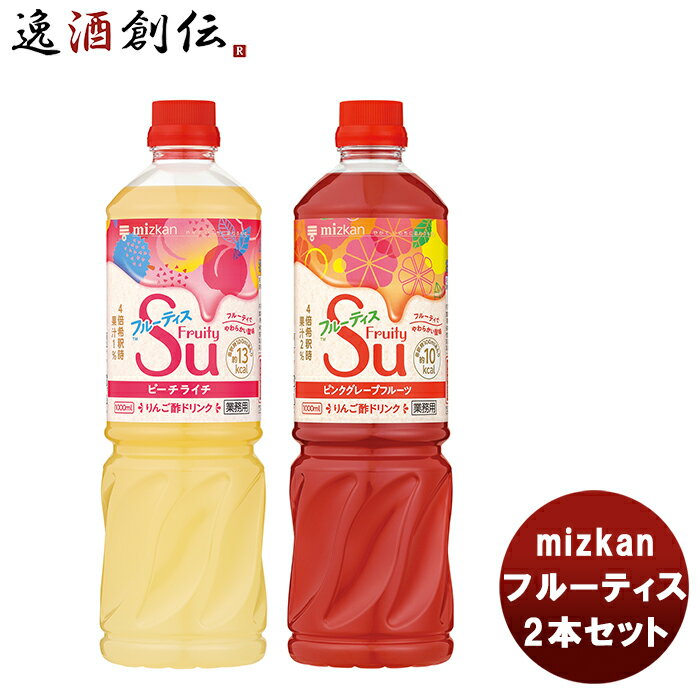 父の日 ミツカン フルーティス2本セット（ピーチライチ&ピンクGF） mizkan お酢 フルーツ アレンジ自由 飲みやすい カロリー控えめ 飲むお酢 セット 飲み比べ