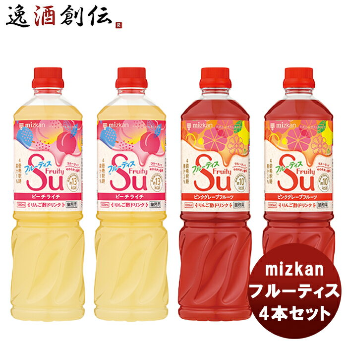 父の日 ミツカン フルーティス4本セット（ピーチライチ&ピンクGF） 本州送料無料 四国は+200円、九州・北海道は+500円、沖縄は+3000円ご注文時に加算mizkan お酢 フルーツ アレンジ自由 飲みやすい カロリー控えめ 飲むお酢 セット 飲み比べ