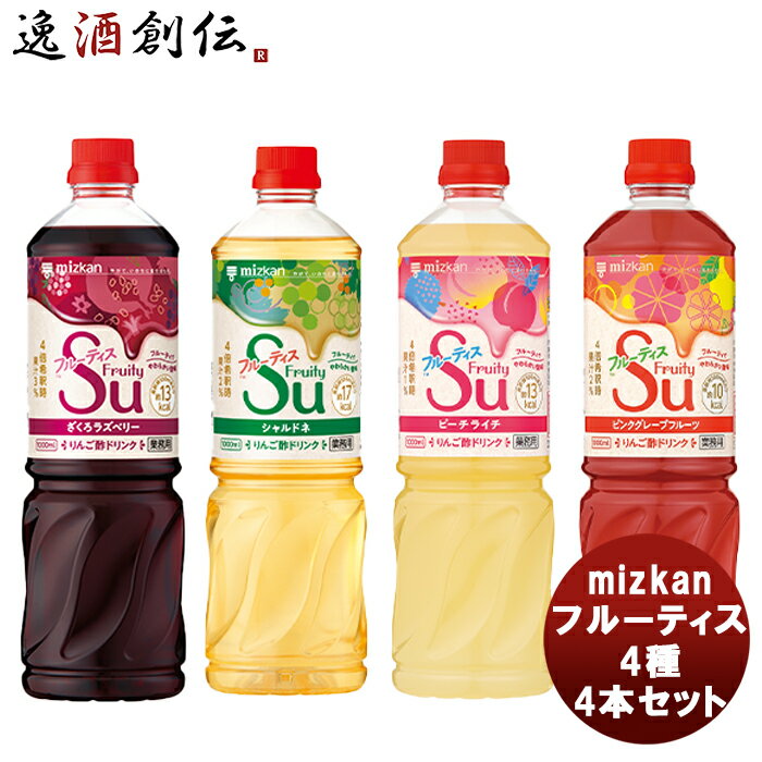 父の日 ミツカン フルーティス4種4本セット 本州送料無料 四国は+200円、九州・北海道は+500円、沖縄は+3000円ご注文時に加算mizkan お酢 フルーツ アレンジ自由 飲みやすい カロリー控えめ 飲むお酢 セット 飲み比べ