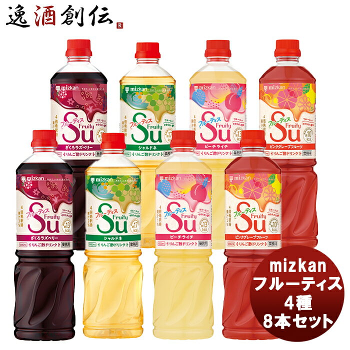 父の日 ミツカン フルーティス4種8本セット 本州送料無料 四国は+200円、九州・北海道は+500円、沖縄は+3000円ご注文時に加算mizkan お酢 フルーツ アレンジ自由 飲みやすい カロリー控えめ 飲むお酢 セット 飲み比べ