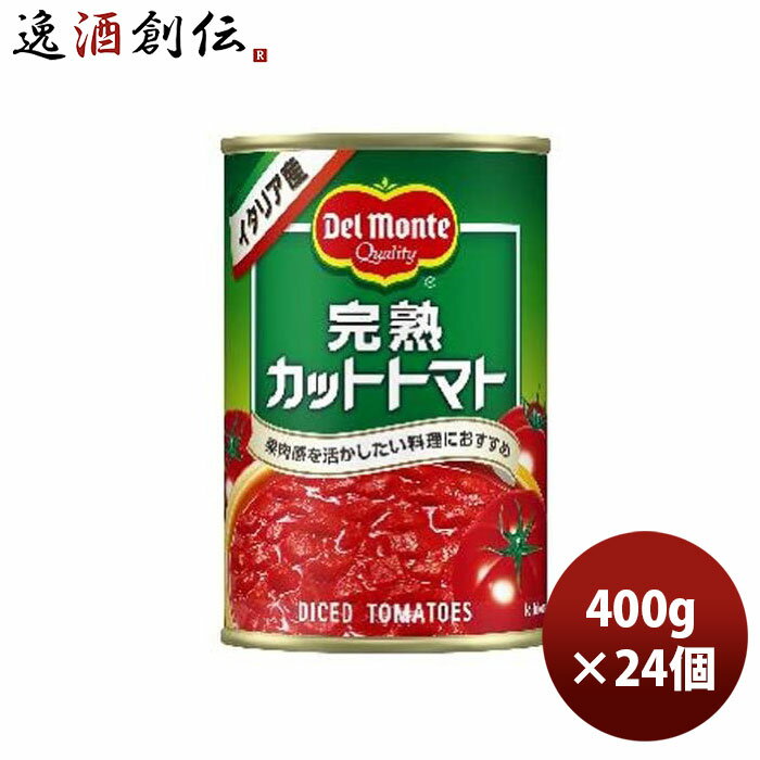 完熟 カットトマト デルモンテ缶 400G 24本 1ケース 本州送料無料 四国は+200円、九州・北海道は+500円、沖縄は+3000円ご注文時に加算