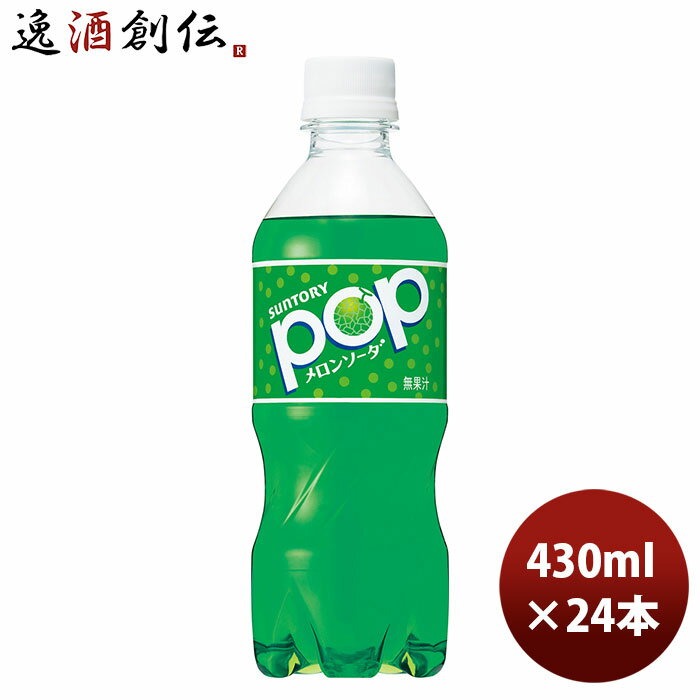 【P7倍！楽天スーパーSALE 期間限定・エントリーでP7倍！6/4 20時から】父の日 サントリー POPメロンソーダ 430ml 24本 1ケース 本州送料無料 四国は+200円、九州・北海道は+500円、沖縄は+3000円ご注文時に加算 のし・ギフト・サンプル各種対応不可