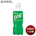 サントリー POPメロンソーダ 430ml 24本 1ケース 本州送料無料 四国は 200円 九州 北海道は 500円 沖縄は 3000円ご注文時に加算 のし ギフト サンプル各種対応不可