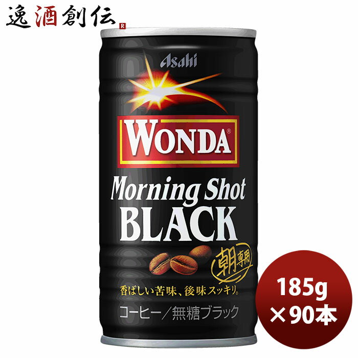 ワンダ モーニングショット ブラック 缶 185g 30本 3ケース 本州送料無料 四国は+200円、九州・北海道は+500円、沖縄は+3000円ご注文時に加算アサヒ飲料 コーヒー のし・ギフト・サンプル各種対応不可