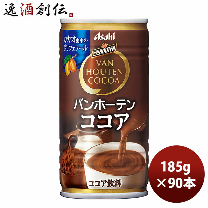 父の日 アサヒ バンホーテン ココア 缶 185G 30本 3ケース 本州送料無料 四国は+200円、九州・北海道は+500円、沖縄は+3000円ご注文時に加算アサヒ飲料 ココア のし・ギフト・サンプル各種対応不可